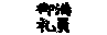 zeichen.gif - 258 Bytes